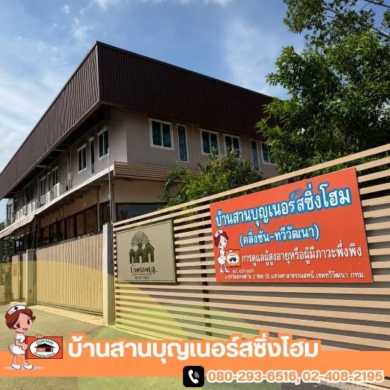 ศูนย์ดูแลผู้สูงอายุแบบเดย์แคร์ ใกล้ฉัน