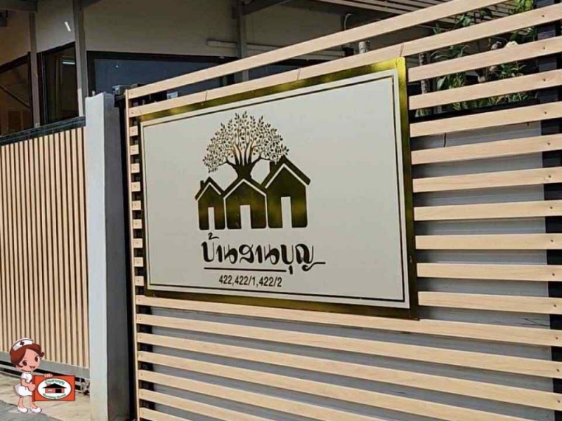 บ้านสานบุญเนอร์สซิ่งโฮม