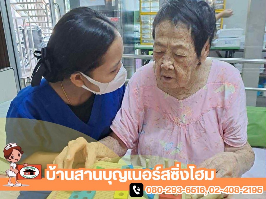 ศูนย์รับดูแลผู้สูงวัยแบบครบวงจร
