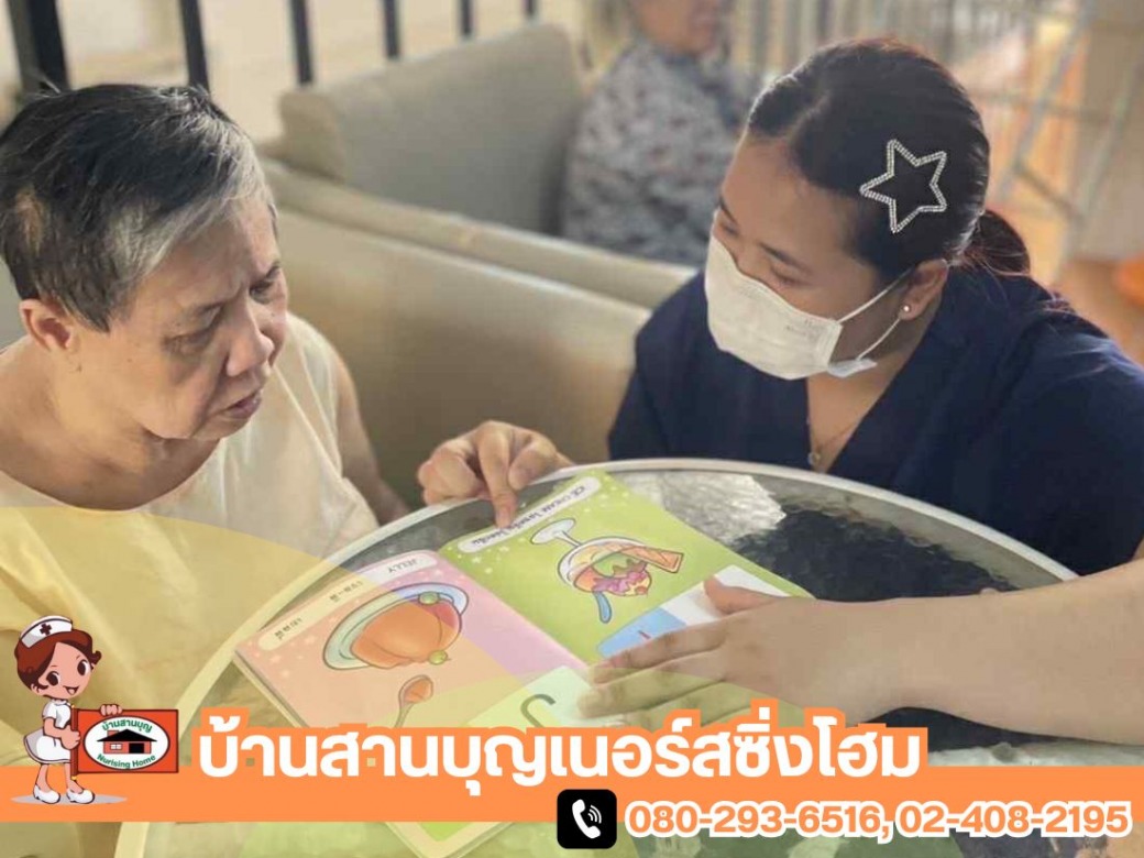 ศูนย์รับดูแลผู้สูงอายุ ราคาถูก