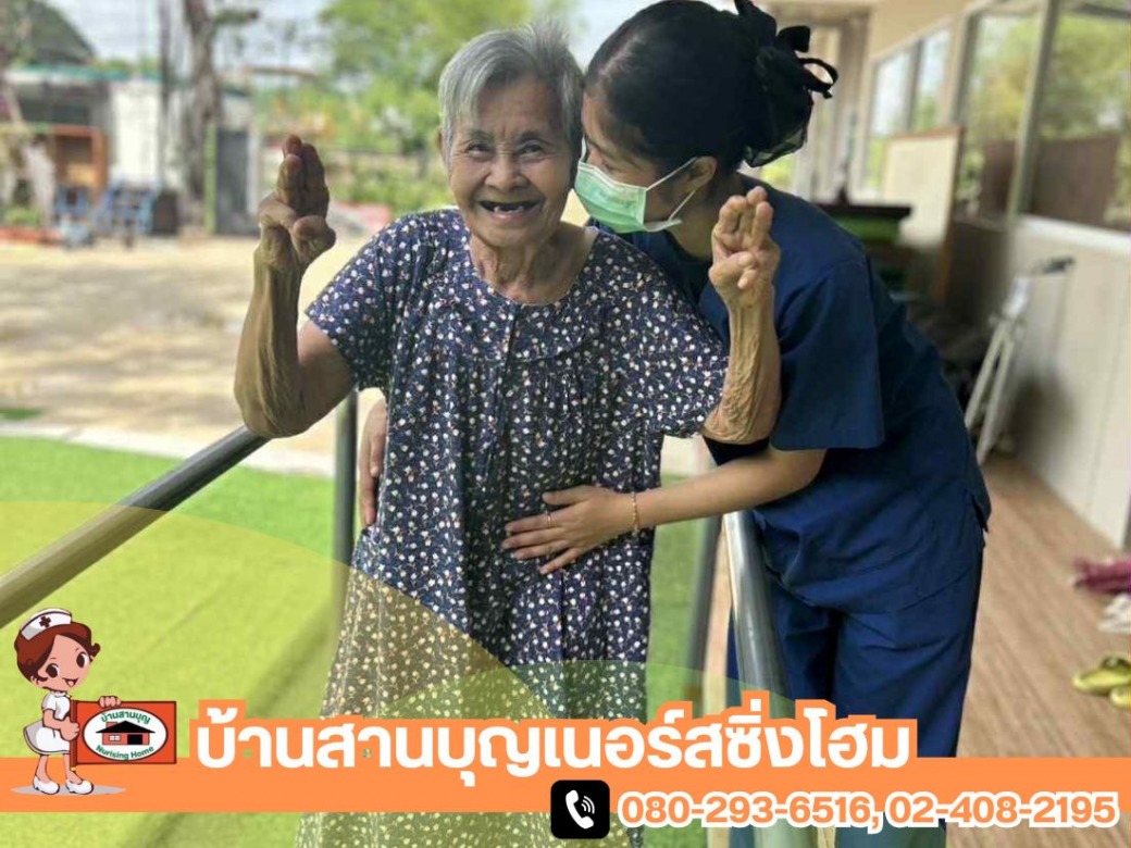 ศูนย์รับดูแลผู้สูงอายุและผู้ป่วย