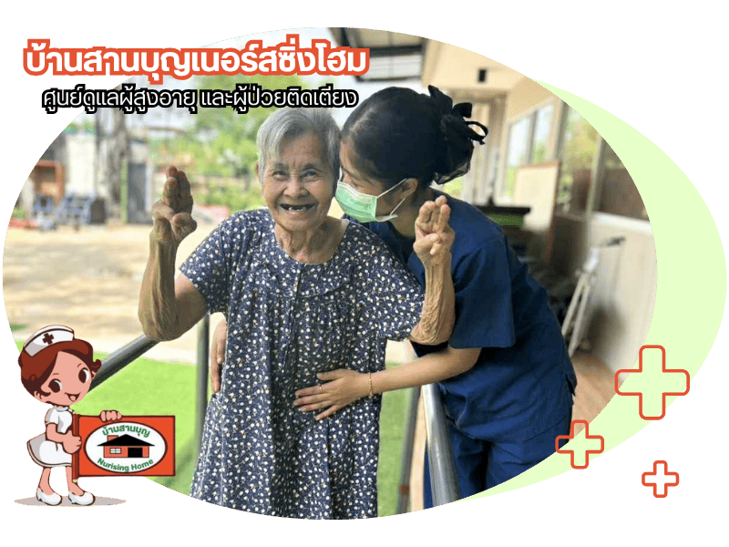 บ้านพักคนชรา มีคนดูแลตลอด 24 ชั่วโมง