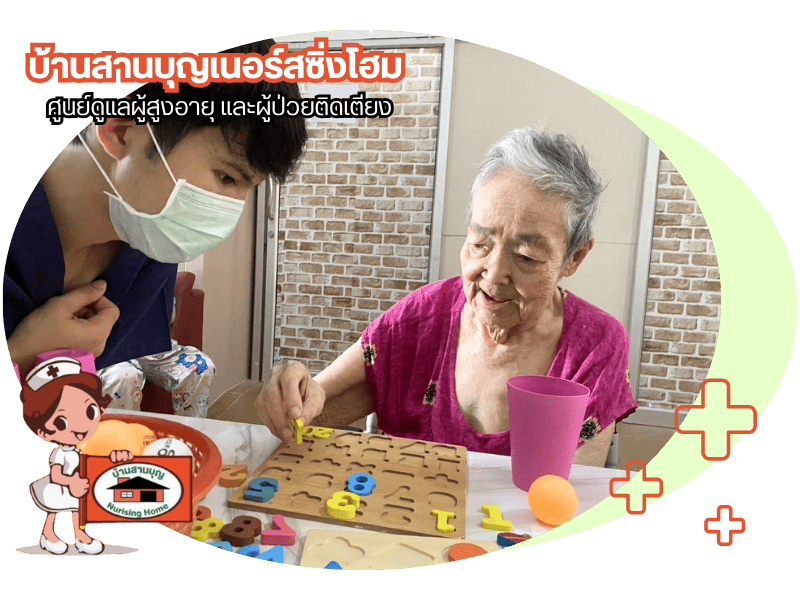 หาบ้านพักคนชราราคาถูก ใกล้ฉัน