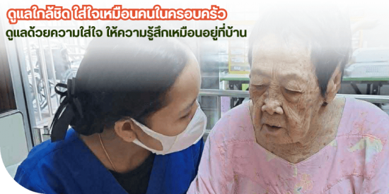 หาศูนย์รับดูแลคนชราใกล้ฉัน