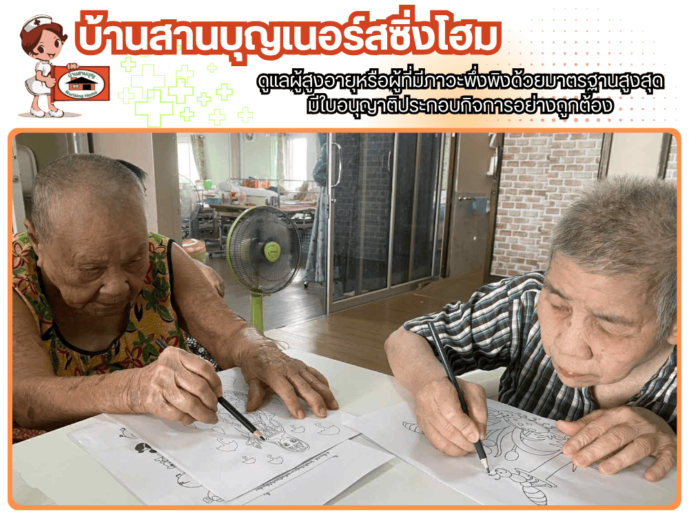 หาศูนย์ดูแลผู้สูงอายุ ตลิ่งชัน