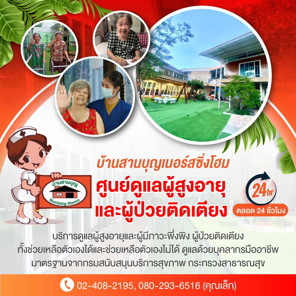 ศูนย์ดูแลผู้สูงอายุใกล้ฉัน