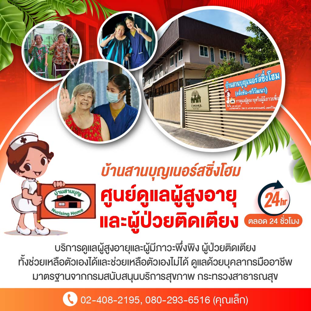 ศูนย์ดูแลผู้สูงอายุใกล้ฉัน